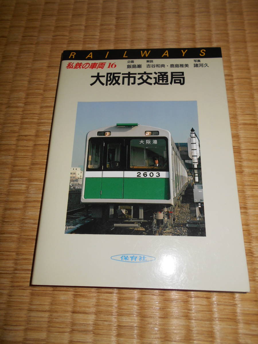 私鉄の車両　16　大阪市交通局_画像1