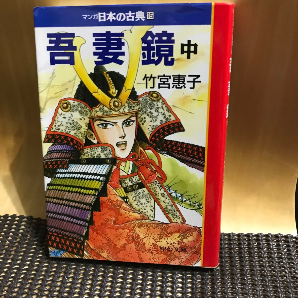 吾妻鏡上中下　マンガ日本の古典　１４ （中公文庫） 竹宮　惠子