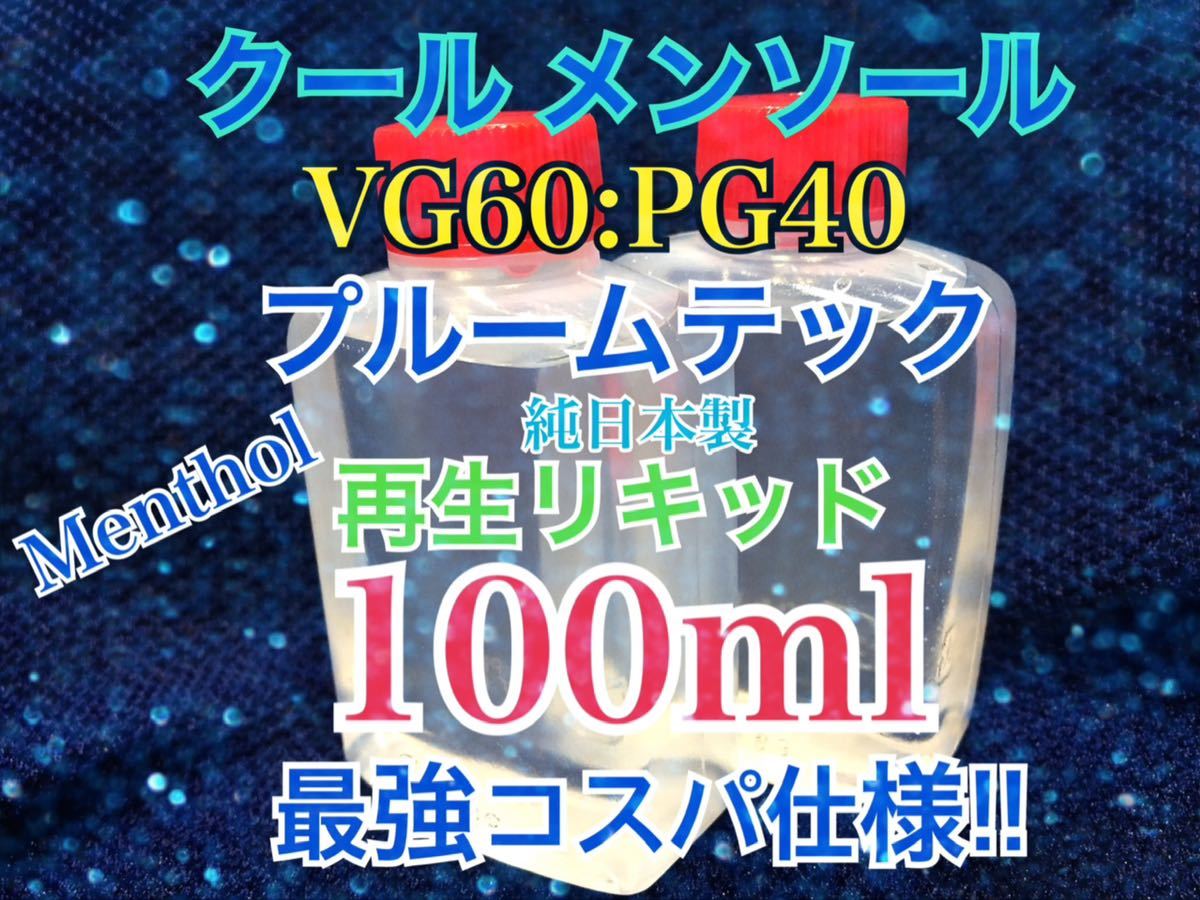 【×2セット】メンソール【VG60:PG40】プルームテック再生リキッド 100ml=200ml_画像1