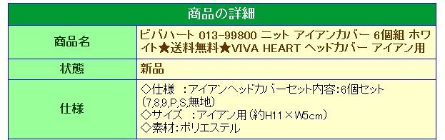 1円★ビバハート 013-99800 ニット アイアンカバー 6個組 ホワイト★送料無料★VIVA HEART ヘッドカバー アイアン用★_画像7