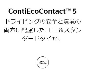 215/55R17 94V 4本セット コンチネンタル ContiEcoContact 5 ContiSeal 夏タイヤ 215/55-17 CONTINENTAL_画像2