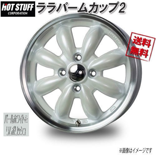 HOT STUFF ララパームカップ2 パールホワイト&リムポリッシュ 12インチ 4H100 4J+43 4本 67 業販4本購入で送料無料_画像1