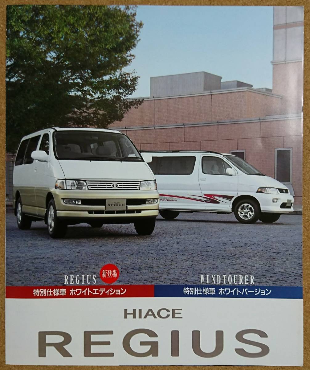 当店一番人気 トヨタ ハイエース レジアス カタログ