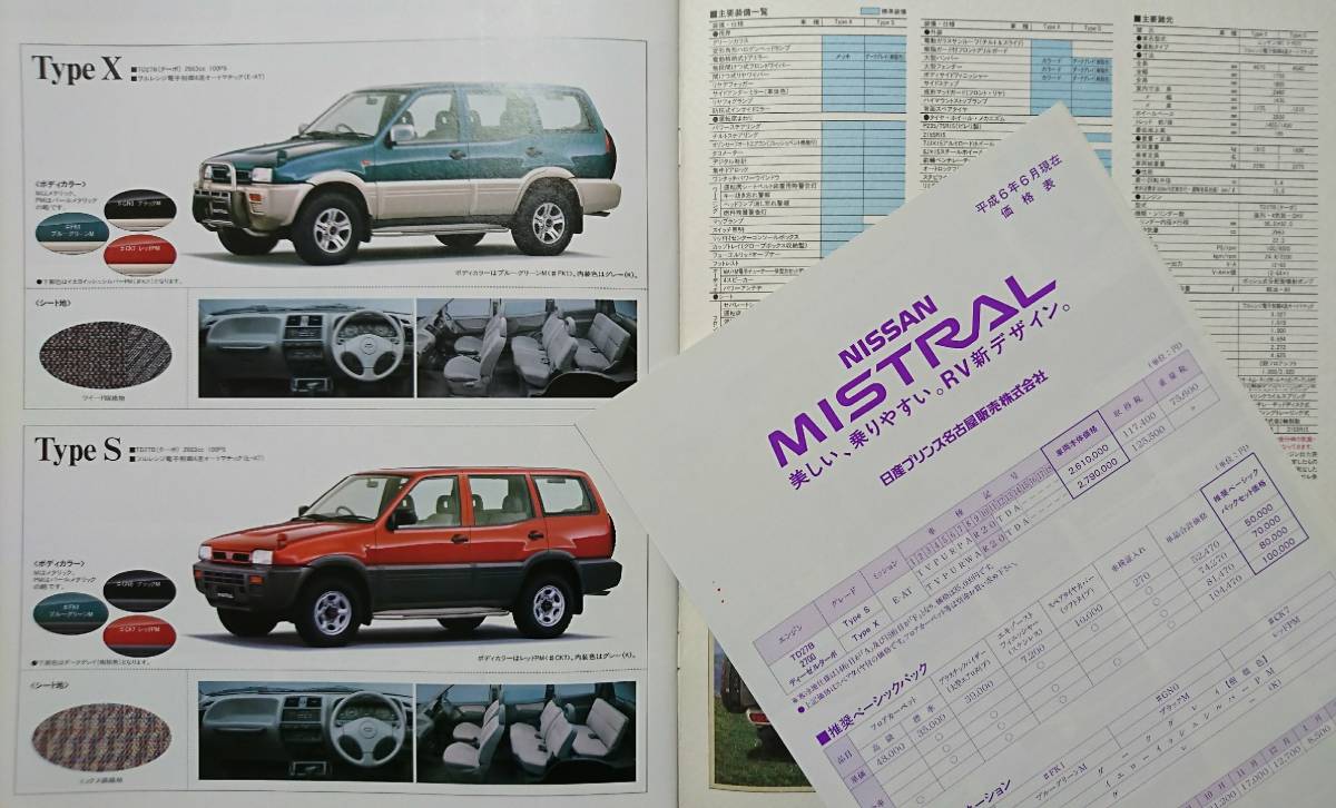 日産 ミストラル 1994年6月 カタログ 価格表&アクセサリーカタログ_画像6