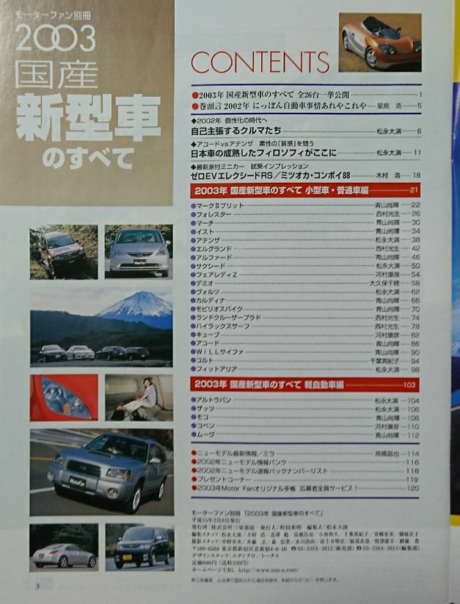 モーターファン別冊 国産 新型車のすべて 2003 平成15年12月8日発行_画像2