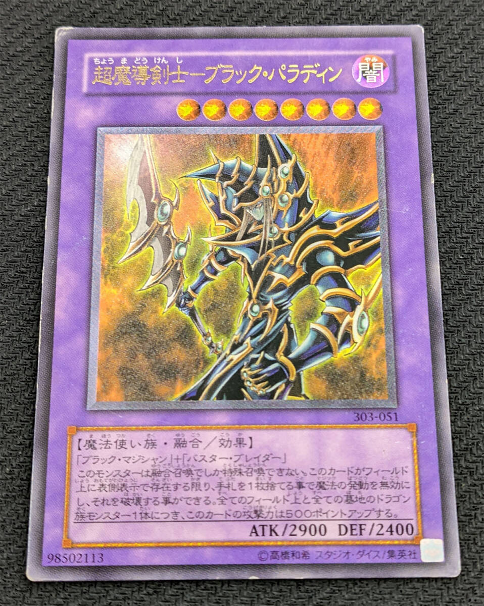 遊戯王 303-051 レリーフ 超魔導剣士 ブラック・パラディン ヘビープレイドの画像1