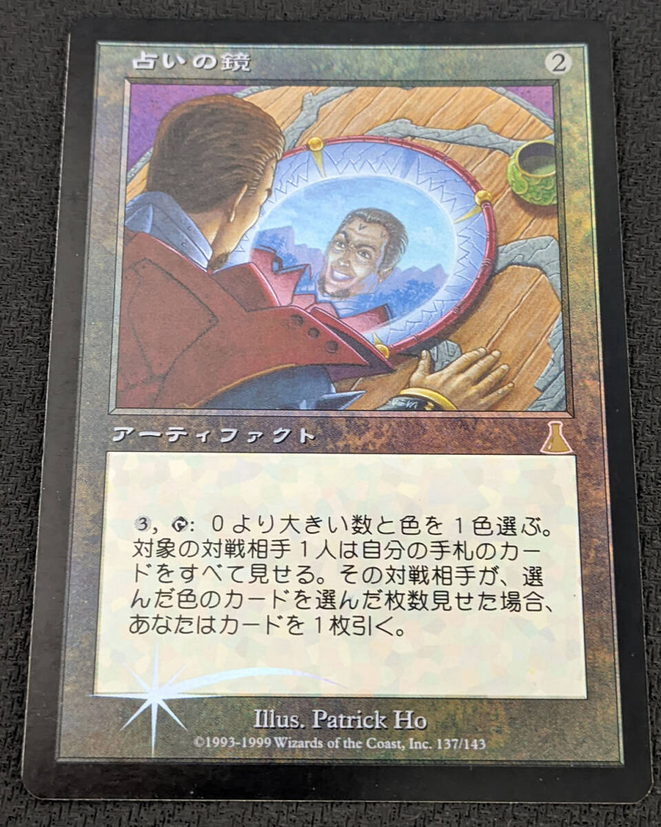 MTG UDS 日本語版 Foil 占いの鏡/Scrying Glass ヘビープレイド_画像1