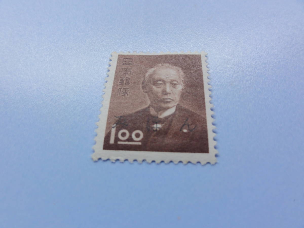 【みほん切手】1951年 動植物国宝図案切手 前島密 銭単位の画像1