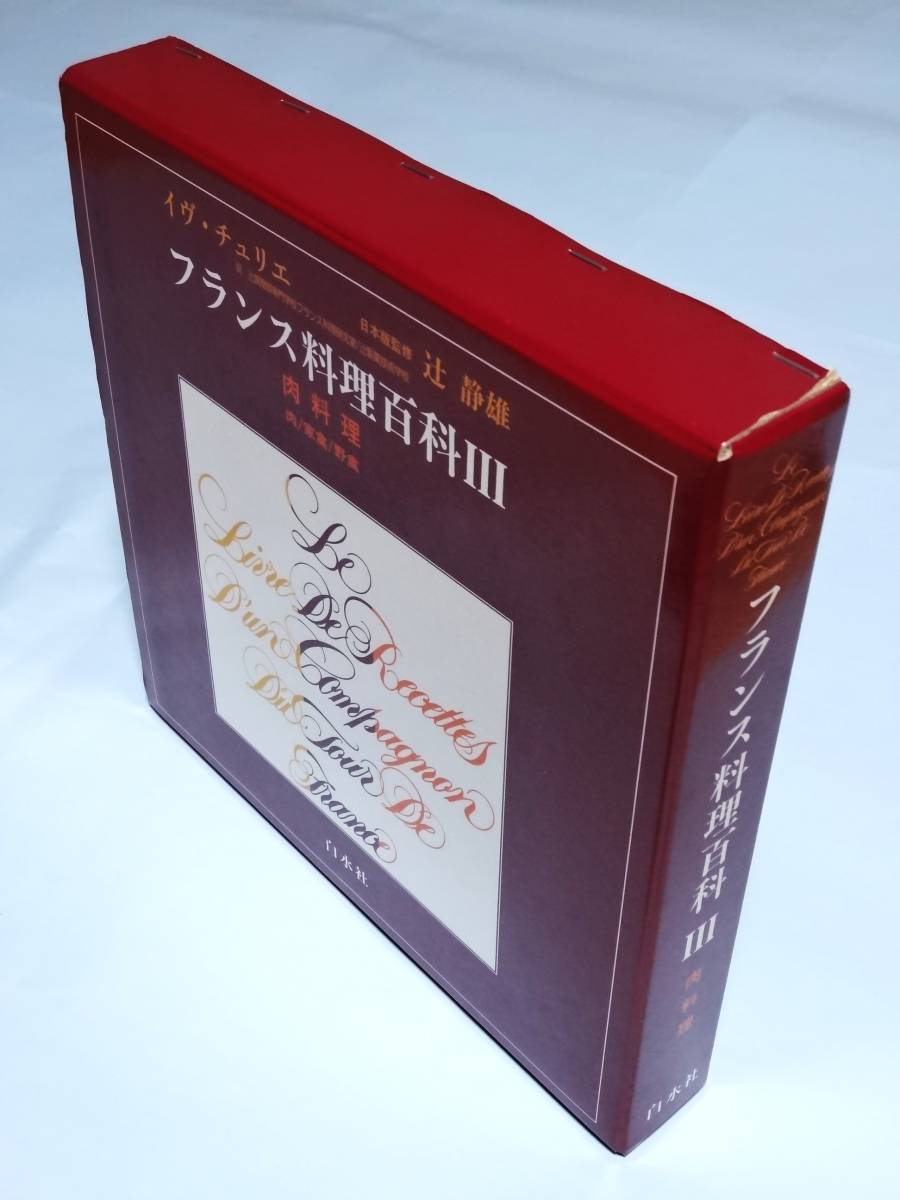 フランス料理百科 3 肉料理　イヴ・チュリエ(著) 辻調理師専門学校フランス料理研究室, 辻製菓技術学校 (翻訳)