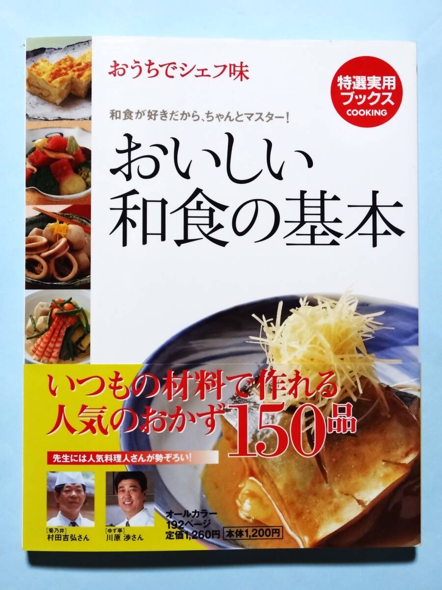 おいしい和食の基本 おうちでシェフ味　特選実用ブックスCOOKING_画像1