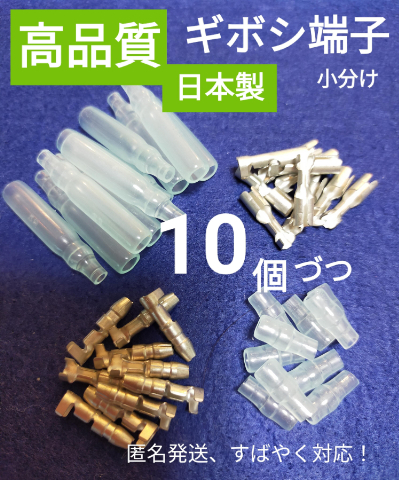 【高品質、日本製】ギボシ端子小分け メスオス カバー各10個づつ、未使用品/匿名発送_画像1