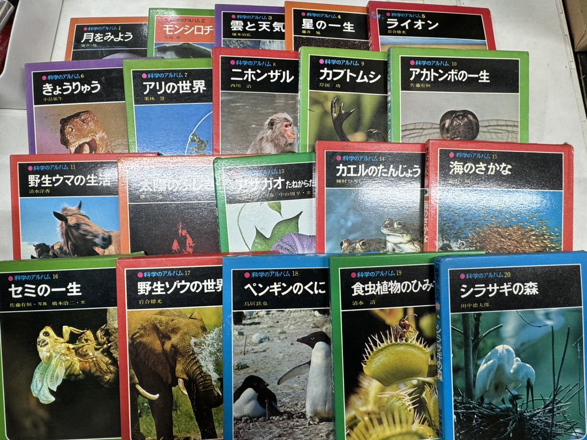 a0214-2.日本書 科学のアルバム 1〜20 まとめ あかね書房 生き物 生物 写真 自然 動物 草 花 理科 子供向け 図鑑_画像1