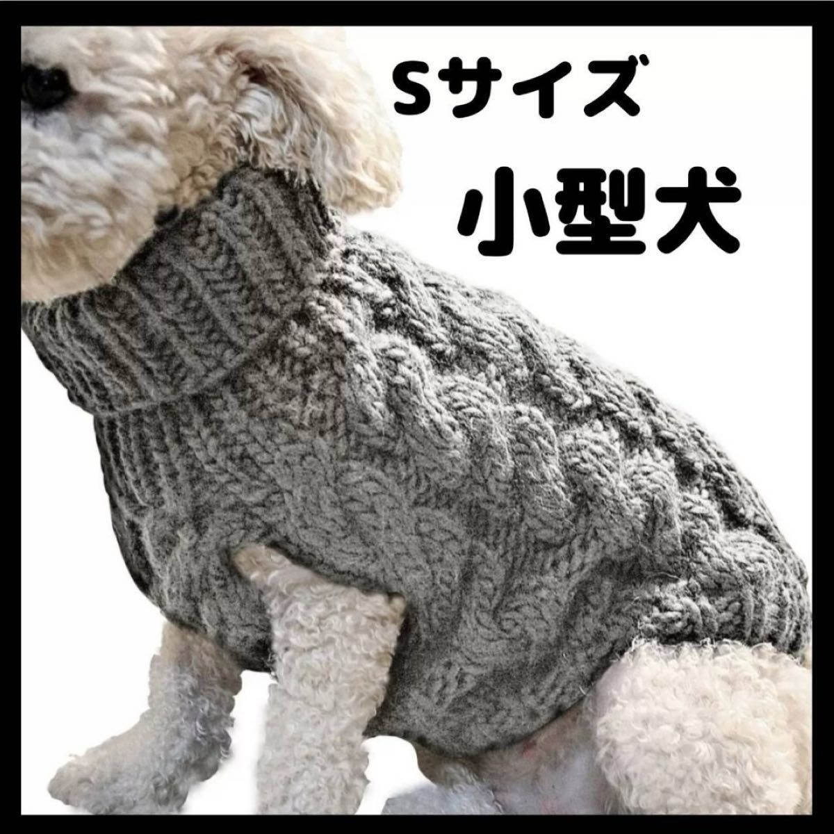 ニット　犬　猫　ドッグウェア　服　散歩　タートルネック　グレー　Sサイズ 犬服 かわいい 小型犬 犬用セーター