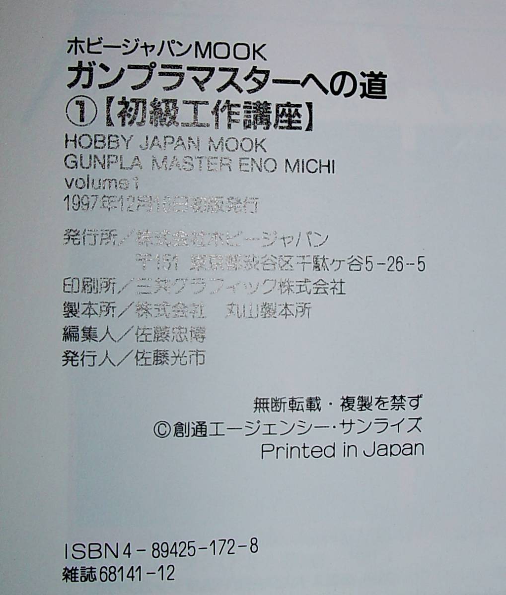 ガンプラマスターへの道　①　初級工作講座　中古_画像4