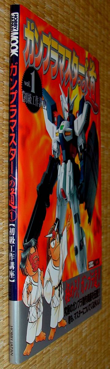 ガンプラマスターへの道　①　初級工作講座　中古_画像2