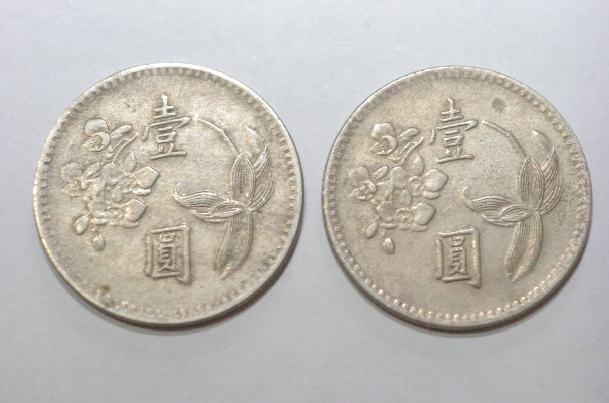 壹圓(1円)硬貨　台湾 中華民国(中華民國 中国)49年（1960年）、59年（1970年）各1枚　台湾銀行_画像1