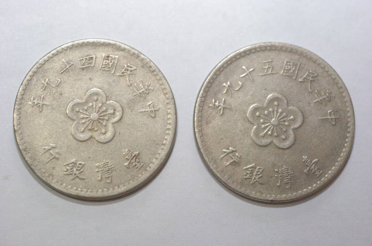 壹圓(1円)硬貨　台湾 中華民国(中華民國 中国)49年（1960年）、59年（1970年）各1枚　台湾銀行_画像2