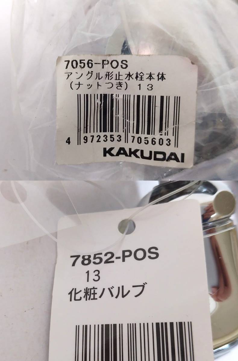 TB74◆カクダイ KAKUDAI◆未使用 水栓部品 まとめて 回転分岐栓 片ナットバブル 分岐ソケット 屋内止水栓20 化粧バルブ アングル形止水栓_画像9