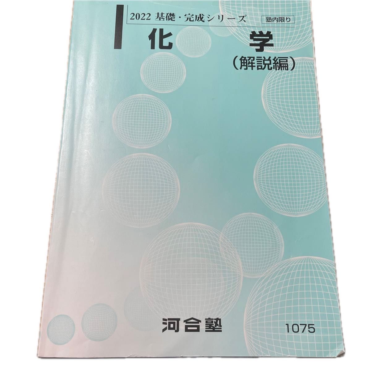 河合塾 完成シリーズ 基礎 テキスト 基礎シリーズ 解説編 大学受験 状態良い 化学 07s0B 