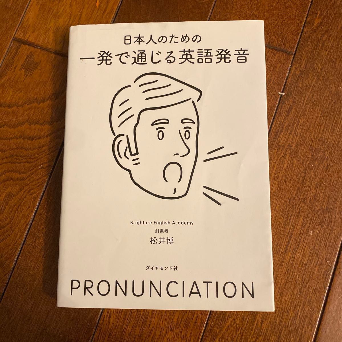 日本人のための一発で通じる英語発音 松井博／著