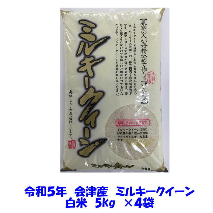 送料込み 令和５年産 会津 ミルキークイーン 白米 5kg × ４袋 20kg 九州沖縄別途送料 米 お米 当店一番人気_画像1