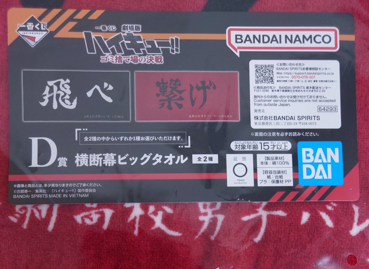 一番くじ 劇場版ハイキュー！！ゴミ捨て場の決戦D賞 ビックタオル2種