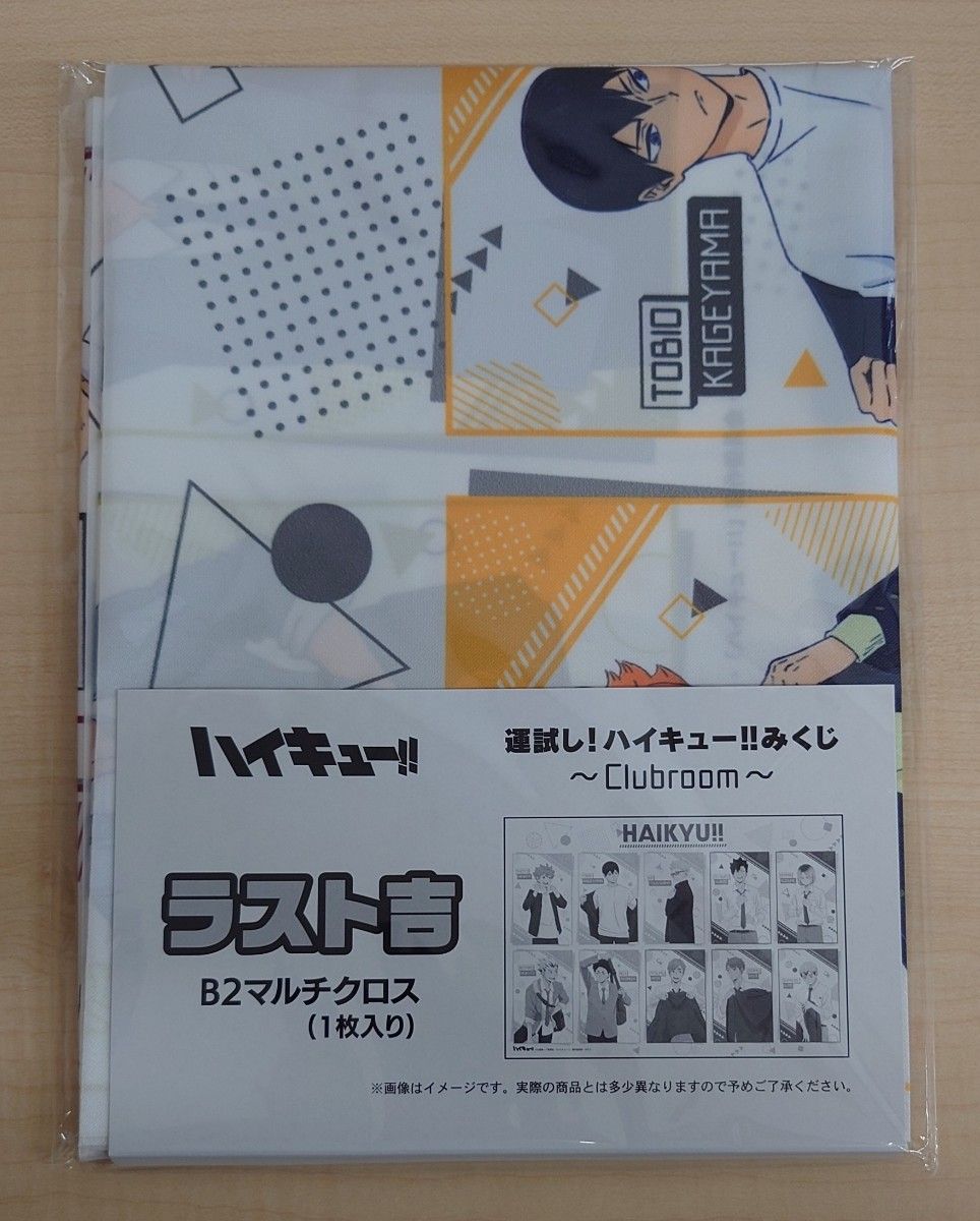 未開封】運試し ハイキュー みくじ ~Clubroom~ ラスト吉集合 未開封】運試し ハイキュー みくじ ~Clubroom~ ラスト吉集合