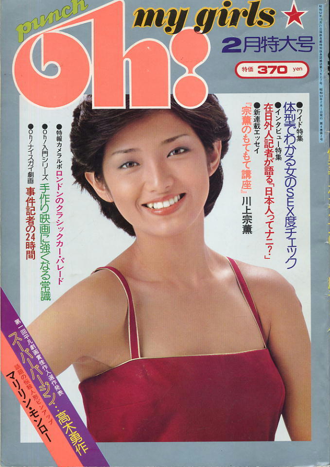 【パンチOh！】昭和53年2月号 ★ 表紙：山口百恵 ★ 宮崎あすか 加山麗子 マリリン・モンロー_画像1