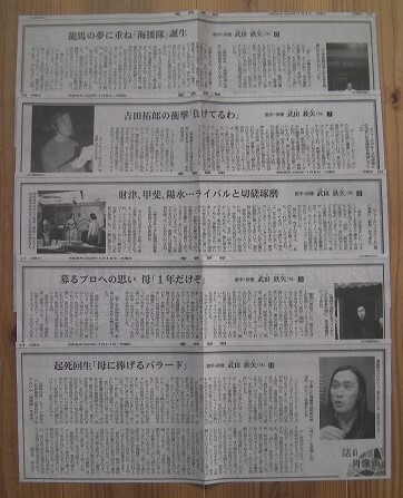 人生のウンチク！！ファン必読！【話の肖像画/武田鉄矢】全30話分の切り抜き◎産経新聞の朝刊に連載された特集記事★読み応えあり_画像3