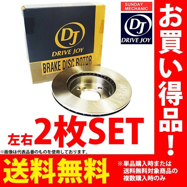 ホンダ バモス ドライブジョイ フロントブレーキ ディスクローター 左右2枚セット V9155-HR02 UE-HJ2 4WD 15.03 - DRIVEJOY 旧 V9155-H002