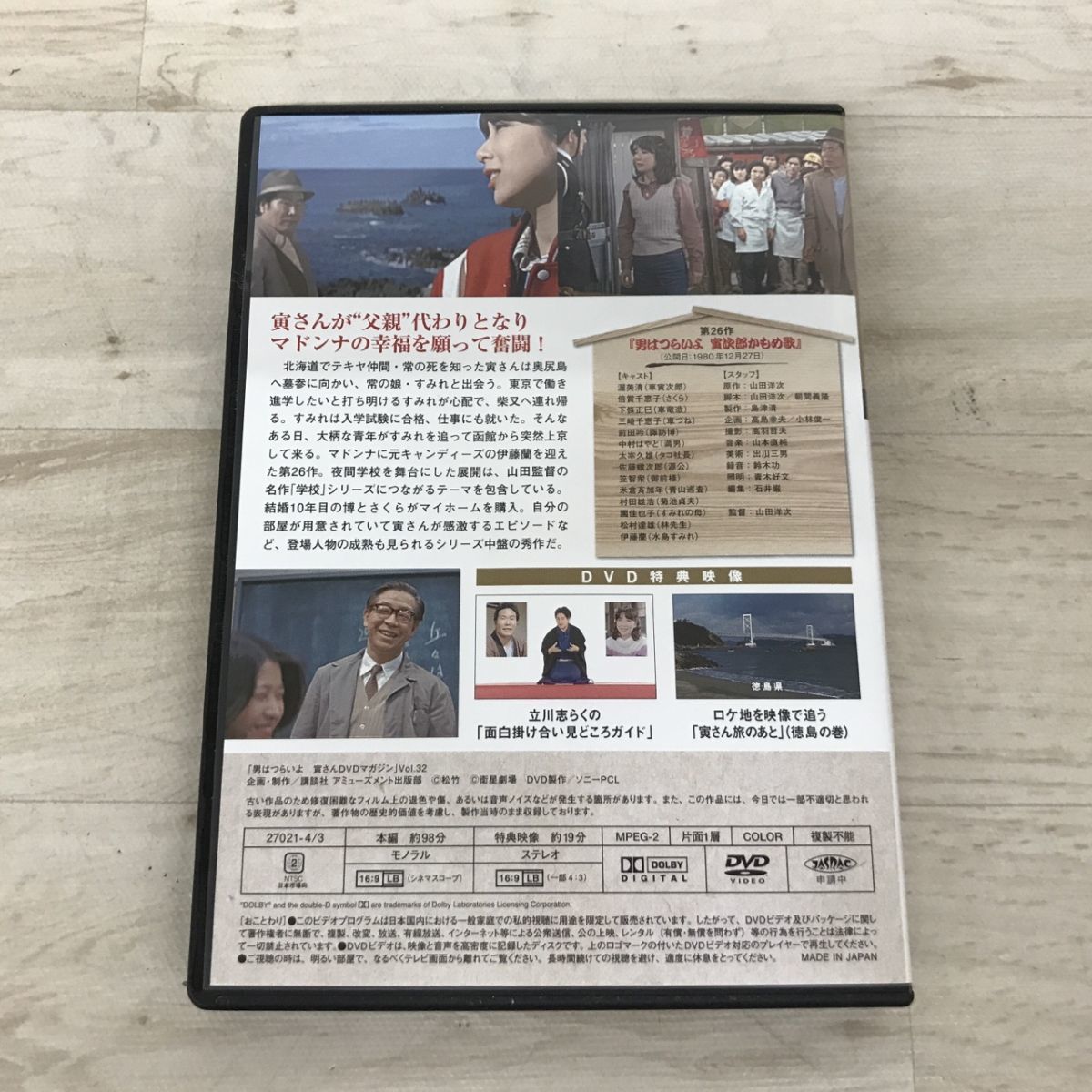 送料185円 DVD 男はつらいよ 寅さんDVDマガジン Vol.32 シリーズ第26作 男はつらいよ 寅次郎かもめ歌[C1459]_画像2