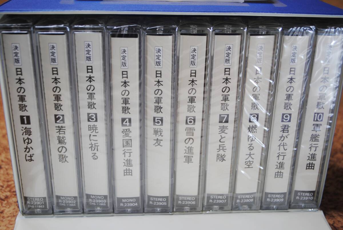 ★は581●日本の軍歌 10巻セット●カセットテープ/歌詞集付き/ケース入り/株式会社ワールドファミリー_画像2