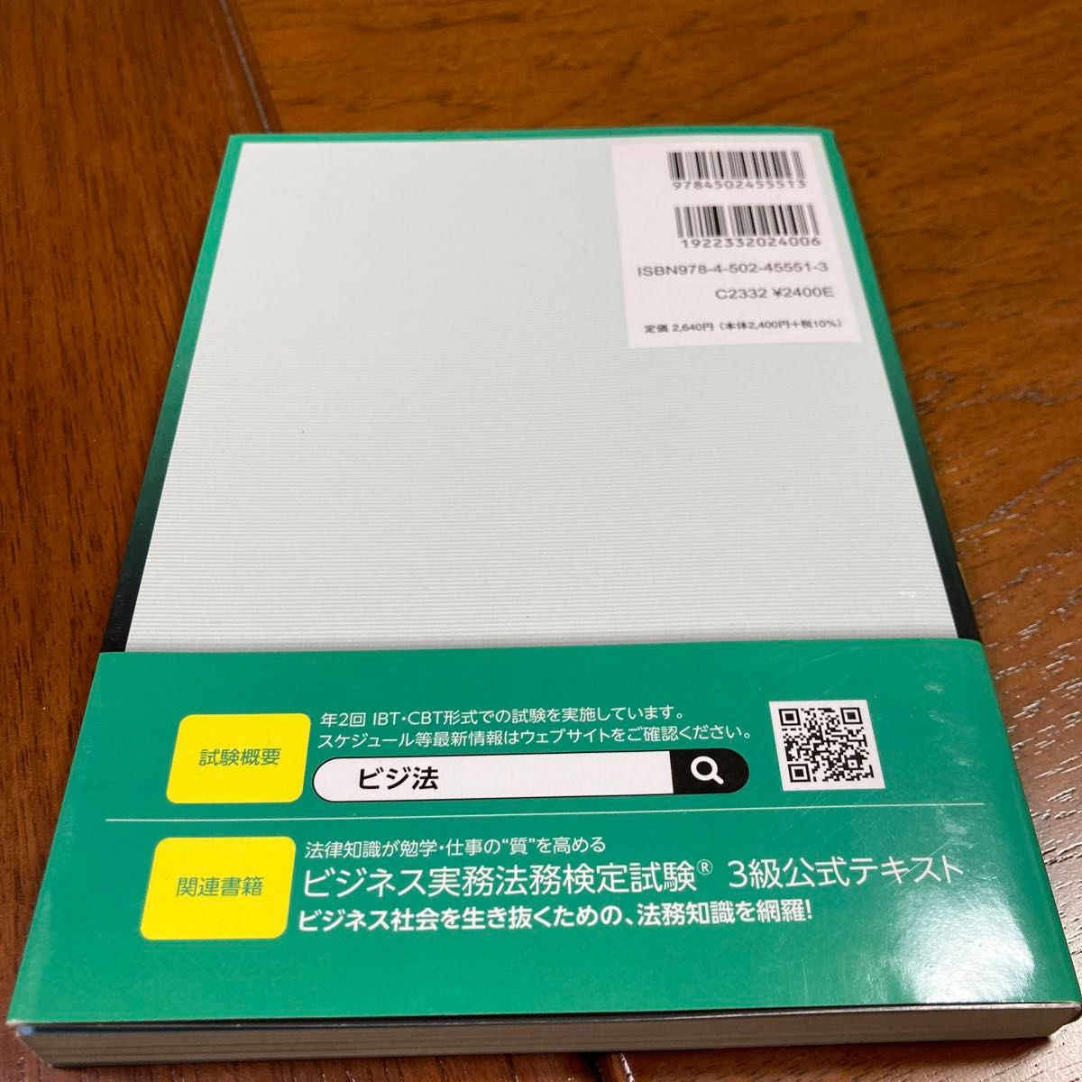 ’２３　ビジネス実務法務検　３級　問題集 東京商工会議所　編