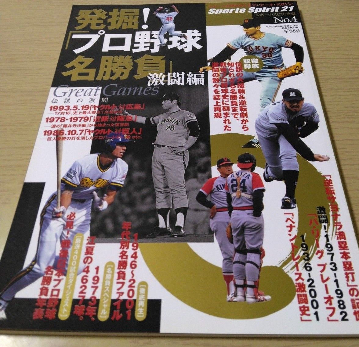 発掘!「プロ野球名勝負」 激闘編スポーツスピリット21　№4　ベースボールマガジン社　2002/4/10発行