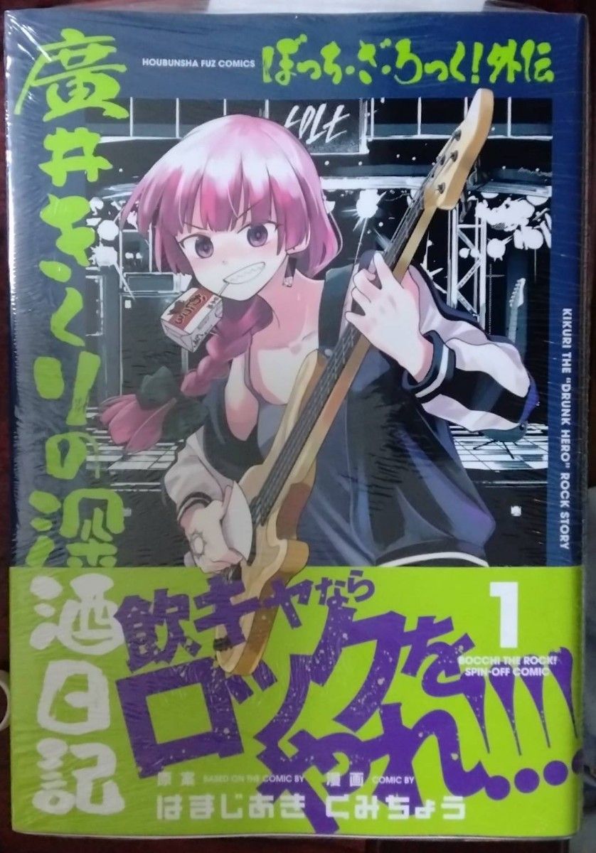 ぼっち•ざ•ろっく！ 外伝 廣井きくりの深酒日記 1巻 裁断済 - 青年漫画