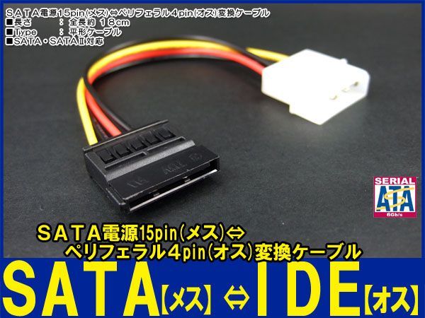 新品即決■送料無料 SATA電源15pin (メス)→ペリフェラル IDE 4pin(オス) 変換ケーブル_画像2