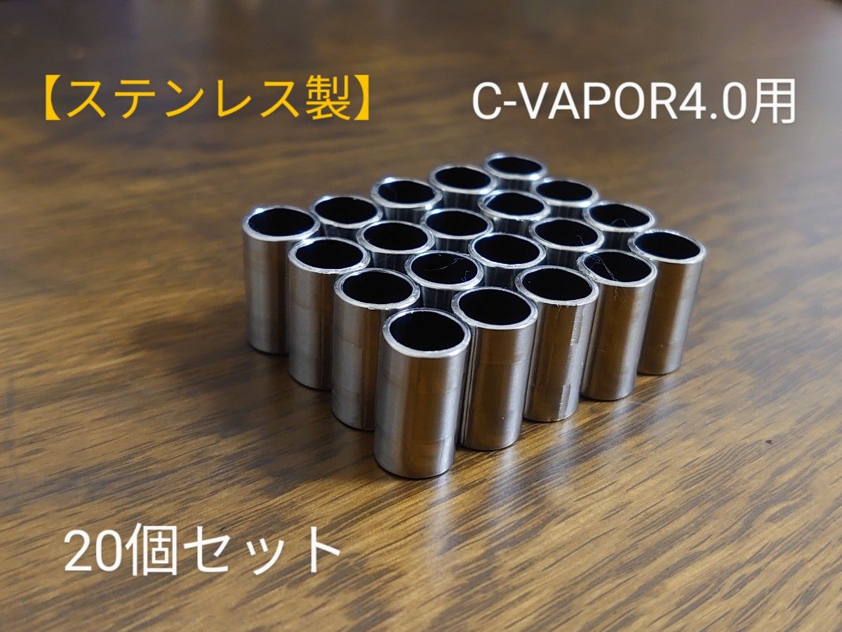 C-VAPOR4.0 対応 ステンレス製 自作スペーサー 20個セット