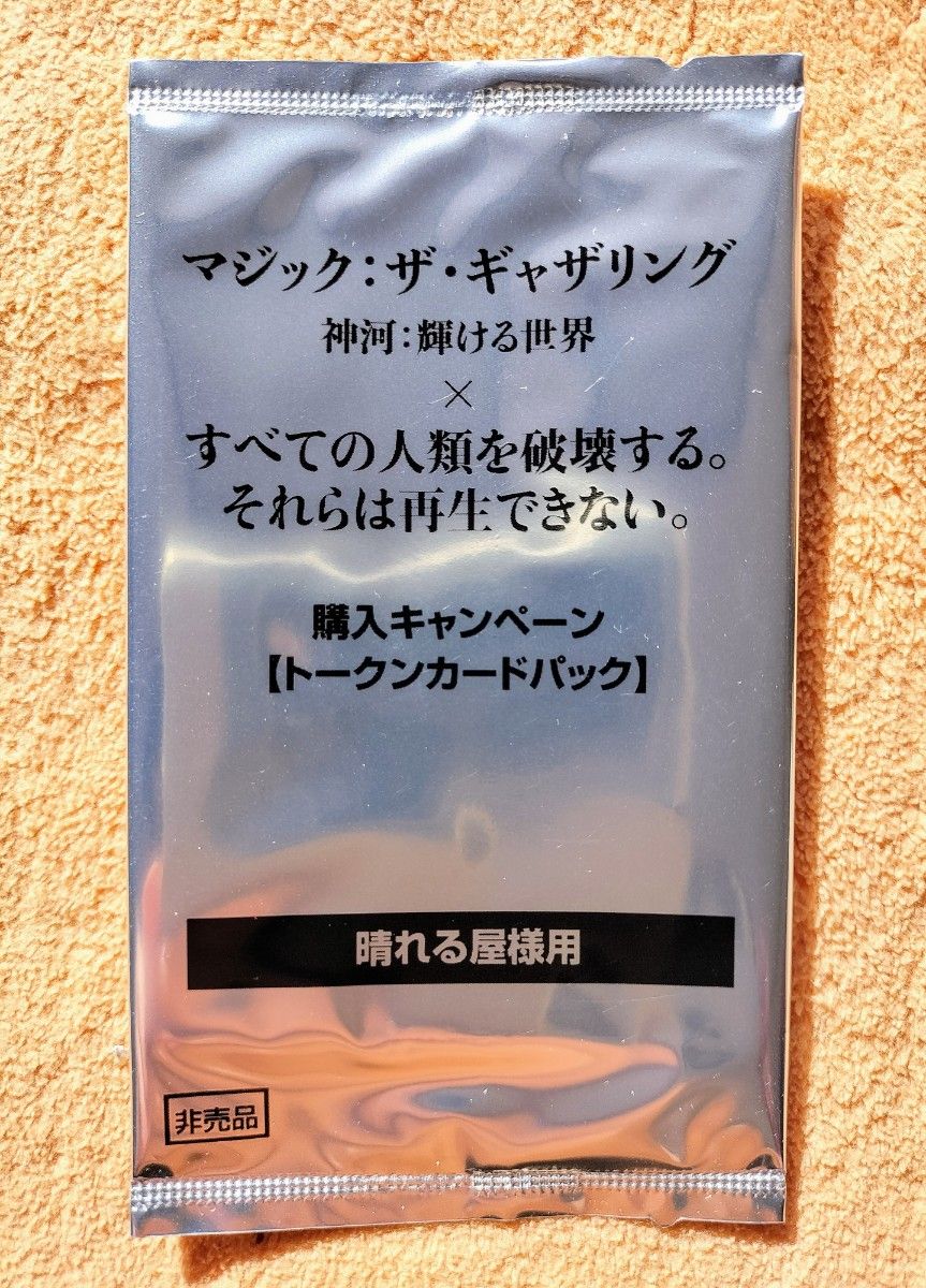 すべての人類を破壊する それらは再生できない トークン 未開封 すべての人類を破壊する それらは再生できない トークン 未開封