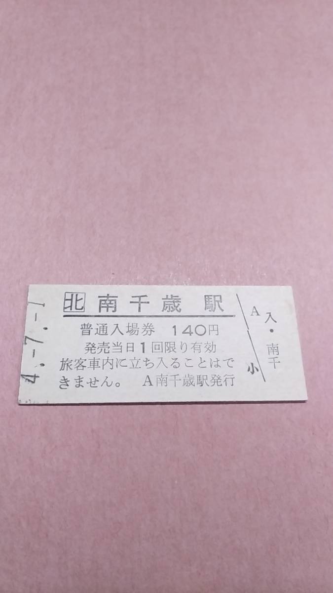 【改称初日】　JR北海道　千歳線　南千歳駅　140円入場券　_画像1