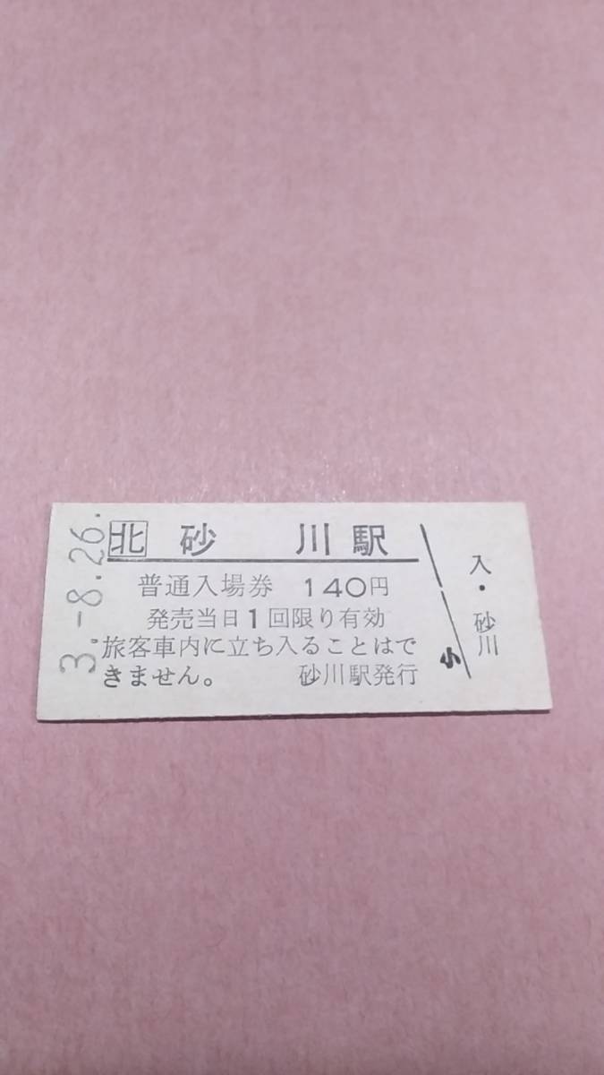 JR北海道　函館本線　砂川駅　140円入場券　_画像1