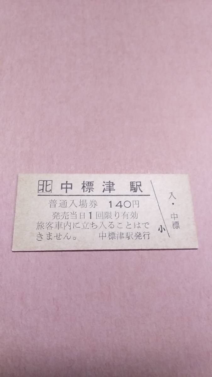 JR北海道　標津線　中標津駅　140円入場券　日付無_画像1