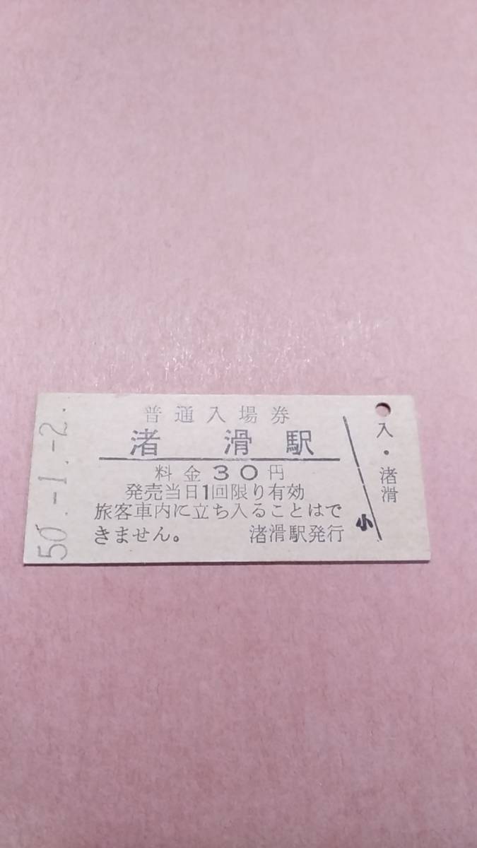 国鉄　名寄本線/渚滑線　渚滑駅　30円入場券_画像1