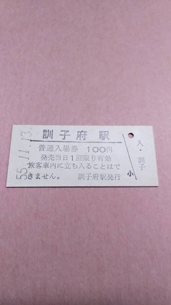 国鉄　池北線　訓子府駅　100円入場券_画像1