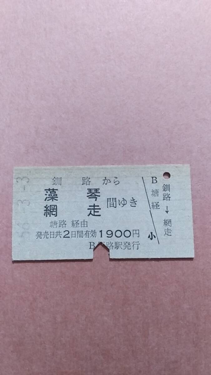 国鉄　釧路から藻琴/網走　間ゆき　1900円　釧路駅発行_画像1