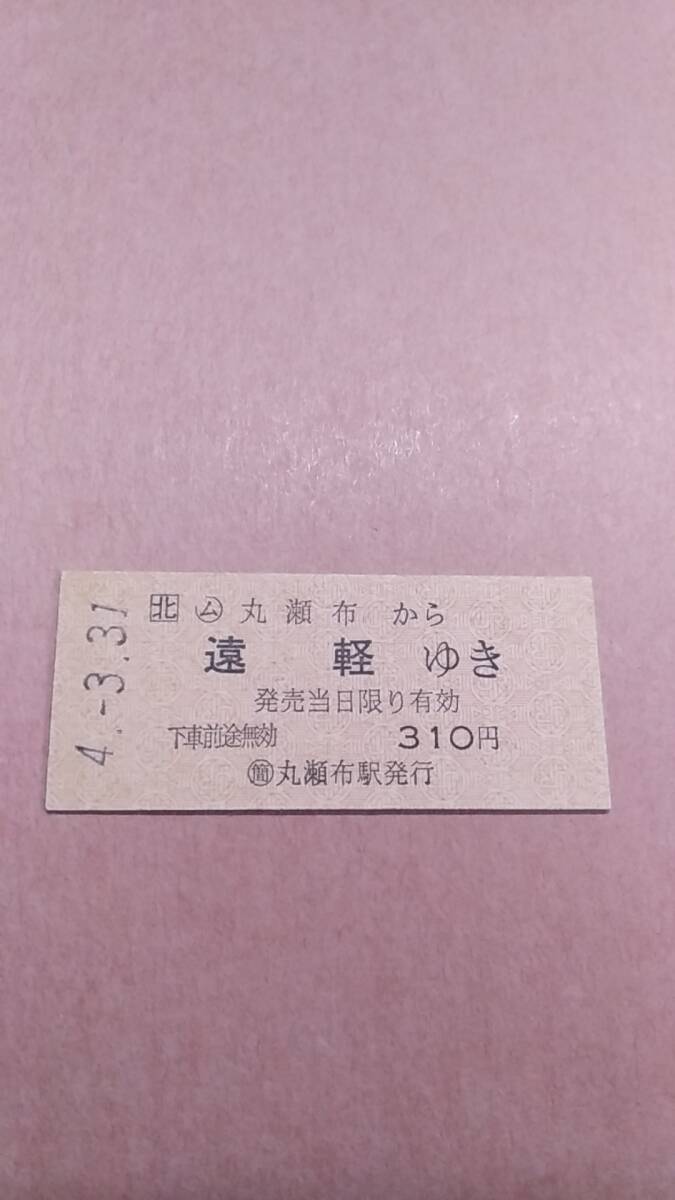 JR北海道　石北本線　(ム)丸瀬布から遠軽ゆき　310円　(簡)丸瀬布駅発行_画像1