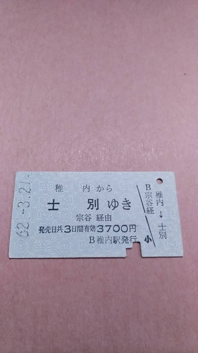 国鉄　稚内から士別ゆき　3700円　稚内駅発行_画像1