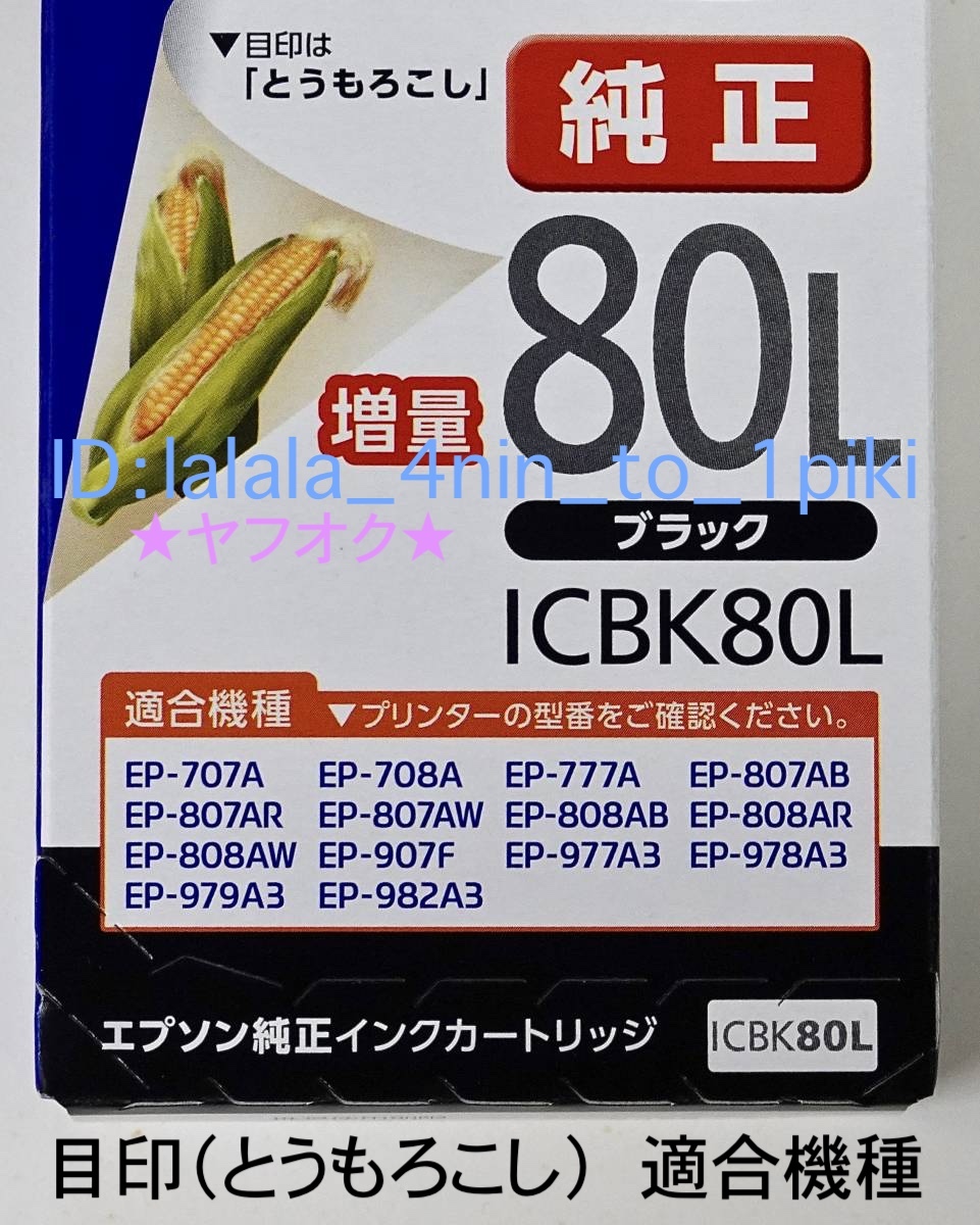 ★送料無料★ エプソン純正インク《増量 80L》６色セットほか（IC6CL80L）インクカートリッジ（とうもろこし）EPSON 新品/箱入/未開封_画像3