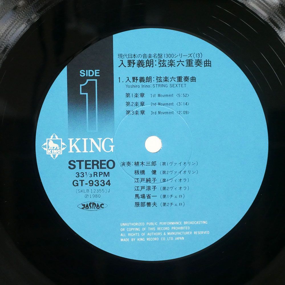 入野義朗/弦楽六重奏曲/KING GT9334 LP_画像2