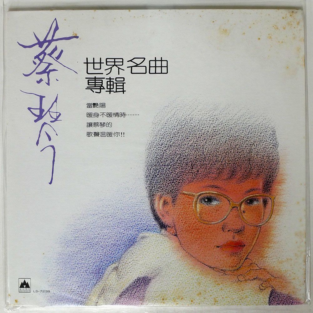 蔡琴/世界名曲專輯/海山唱片 LS7238 LP_画像1