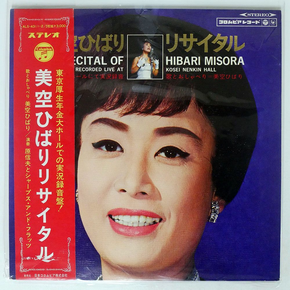 帯付き 美空ひばり/リサイタル/COLUMBIA ALS4311 LP_画像1